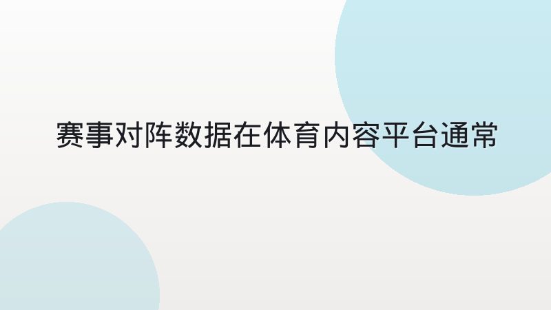 赛事对阵数据在体育内容平台通常怎么呈现?从赛程到结果的全流程拆解